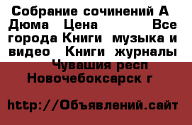 Собрание сочинений А. Дюма › Цена ­ 3 000 - Все города Книги, музыка и видео » Книги, журналы   . Чувашия респ.,Новочебоксарск г.